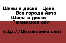 Шины и диски › Цена ­ 70 000 - Все города Авто » Шины и диски   . Тюменская обл.